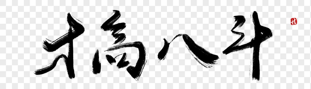 才高八斗毛笔字图片