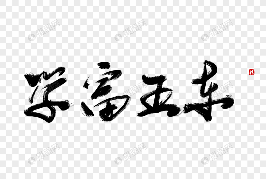 学富五车毛笔字元素素材下载-正版素材401071077-摄图网
