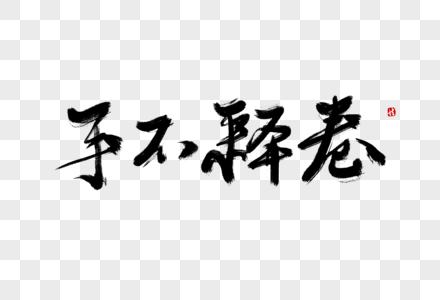 免费下载         收藏成功 vrf高清图片 手不释卷毛笔字