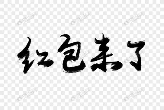 红包来了毛笔字图片