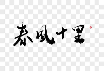 春风十里毛笔字图片素材