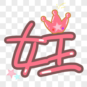 坐着的女王图片