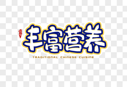 丰富营养字体设计图片素材