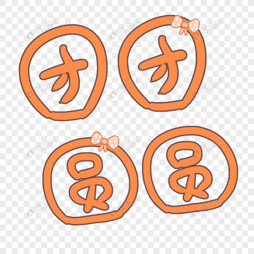 团团圆圆艺术字