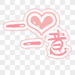 一心一意字体图片