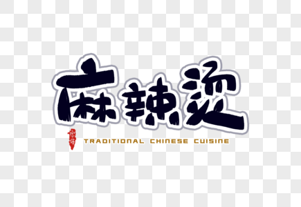 西部诱惑麻辣烫字体设计素材