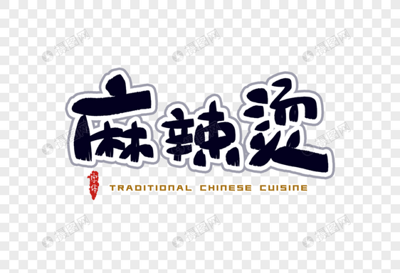 麻辣烫字体设计图片