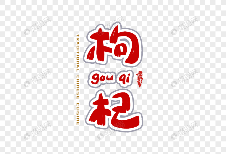 枸杞字体设计图片