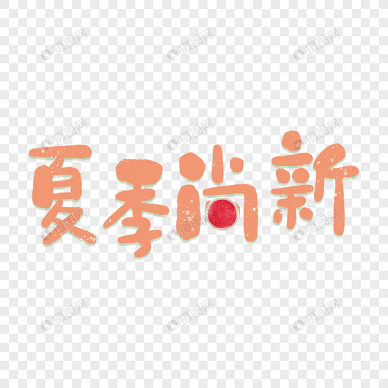 夏季尚新艺术字图片