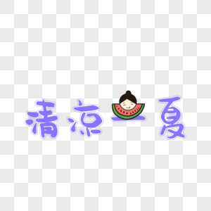 清凉一夏字体图片