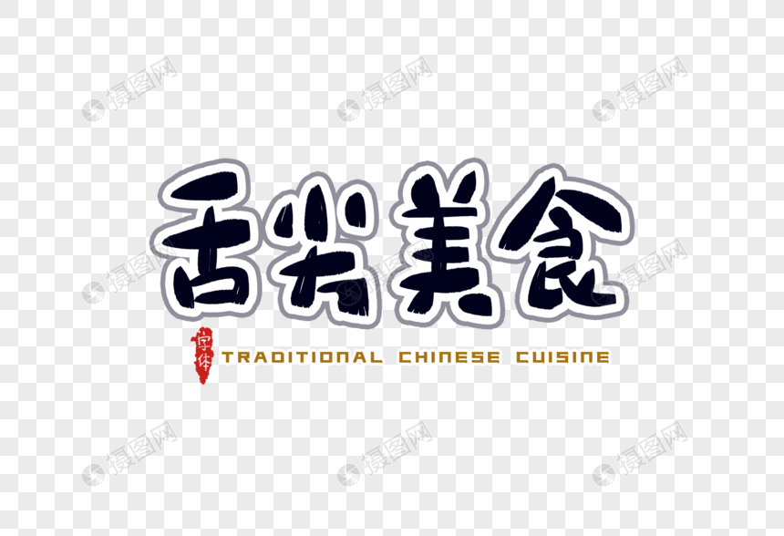 舌尖美食字体设计图片