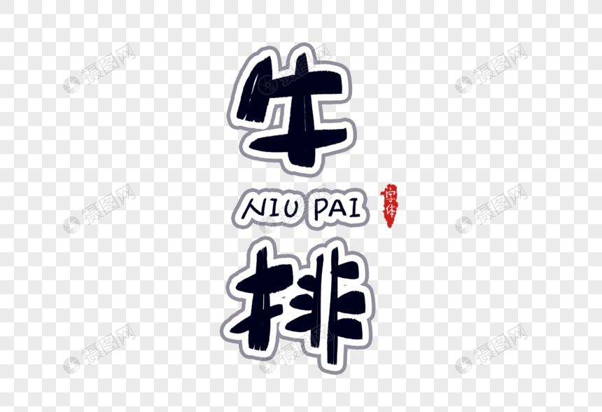 牛排字体设计图片