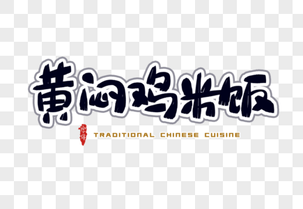 黄焖鸡米饭字体设计图片