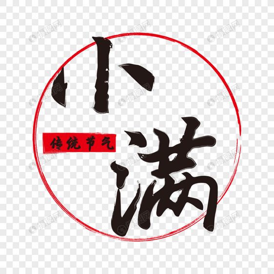 小满毛笔字图片