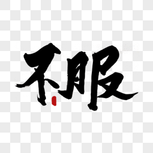 不服艺术书法日图片素材