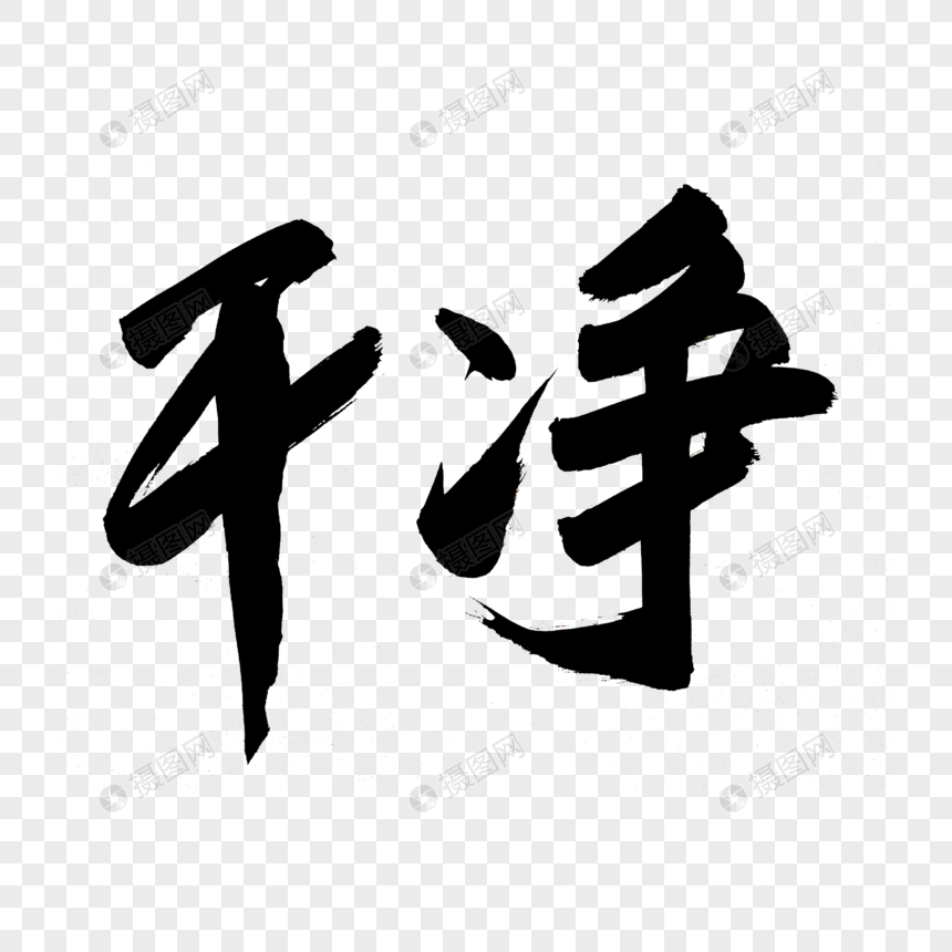 干净书法艺术字