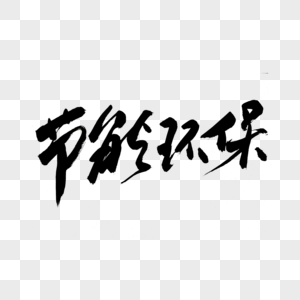 删除光盘节能环保书法艺术字素材