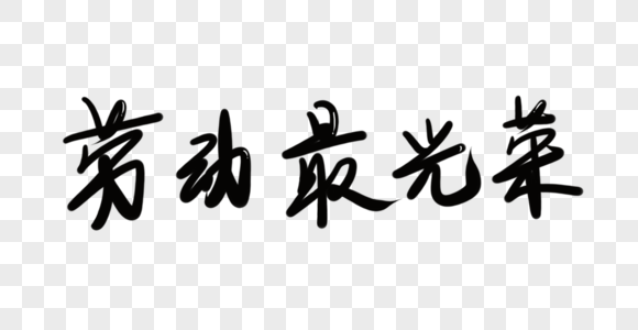 劳动最光荣字图片