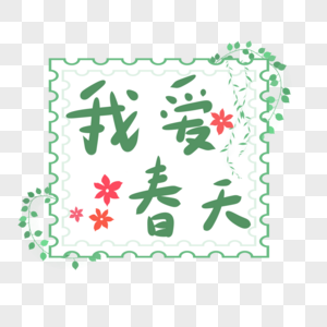 春天艺术字图片