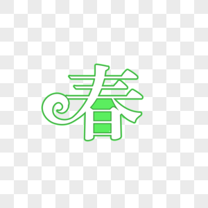 春字效ps字效素材高清图片