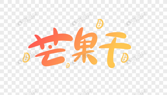 芒果干卡通字图片