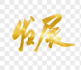 发展书法艺术字图片素材