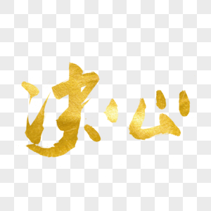 决心书法艺术字图片素材