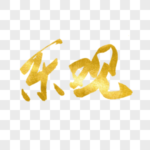 乐观书法艺术字图片素材