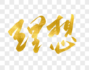 理想书法艺术字图片素材