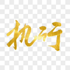 2执行力图片