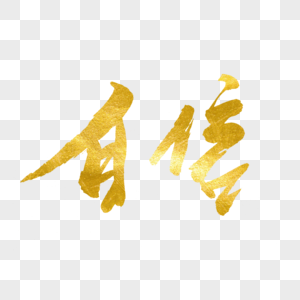 自信女人_自信女人图片大全_自信女人背景图片