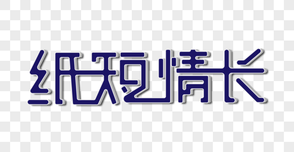 纸短情长图片