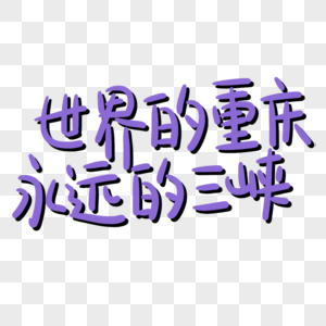 紫色世界的重庆永远的三峡重庆旅游文化艺术字图片
