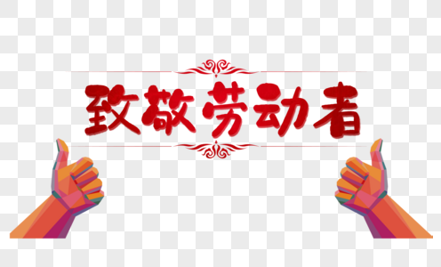 劳动者港湾致敬劳动者素材