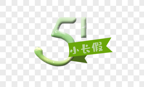 51小长假图片