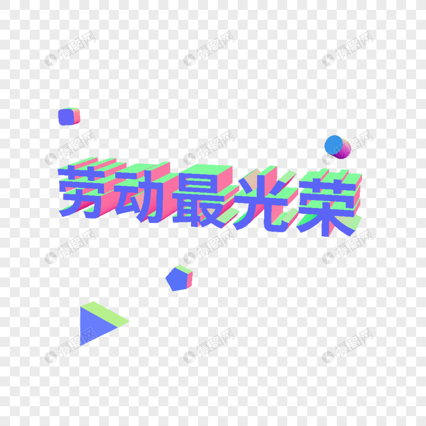 PS立体字五一劳动节字体图片