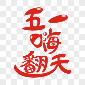 五一嗨翻天矢量艺术字图片素材