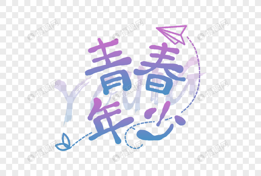 手写青春年少字体