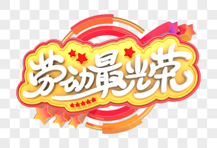 劳动最光荣艺术3d字体元素图片