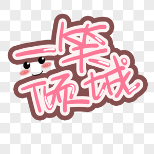 一笑倾城艺术字图片素材