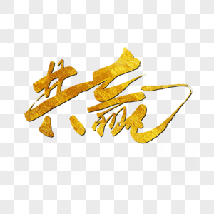 思想进来的共赢书法艺术字素材