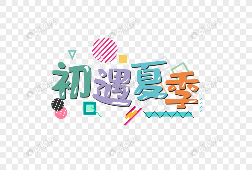 初遇夏季字体图片