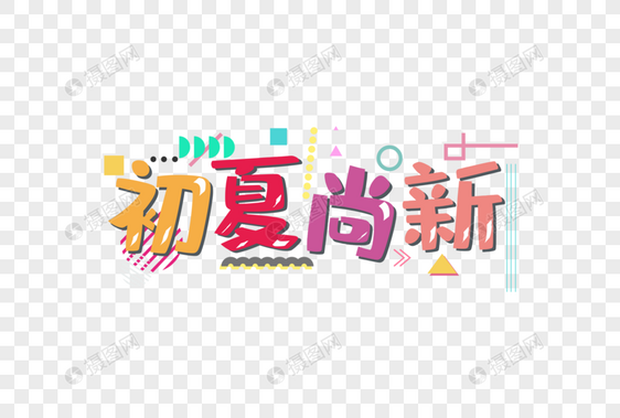 初夏尚新字体图片