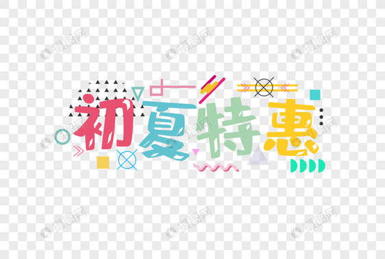 初夏特惠字体图片