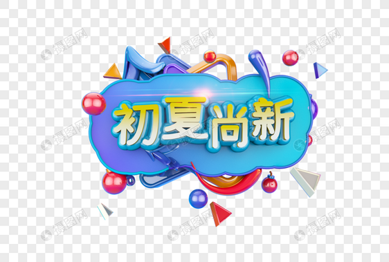 初夏尚新字体图片