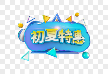 初夏特惠字体高清图片