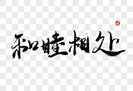 和睦相处毛笔字图片素材