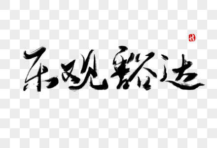 乐观豁达毛笔字图片素材