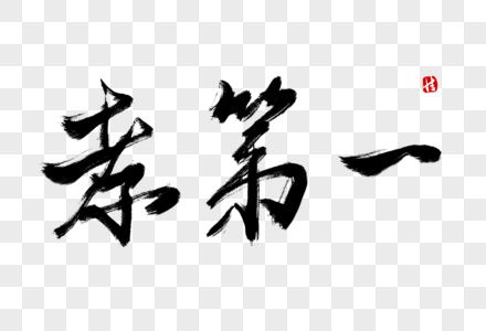 孝书法艺术字高清图片孝书法艺术字设计高清图片中华传统美德之孝手写