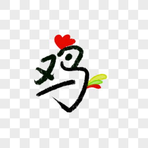 12生肖鸡字体图片素材